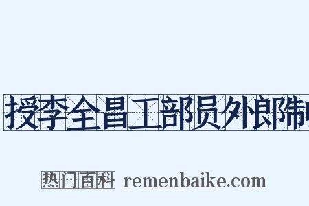 授李全昌工部员外郎制是什么意思的图片